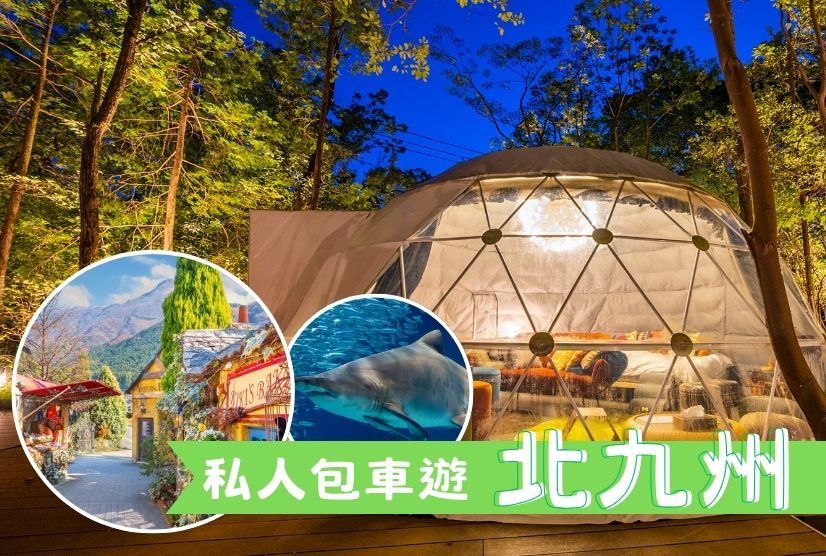 私人包車遊 玩轉北九州親子遊 5日4晚